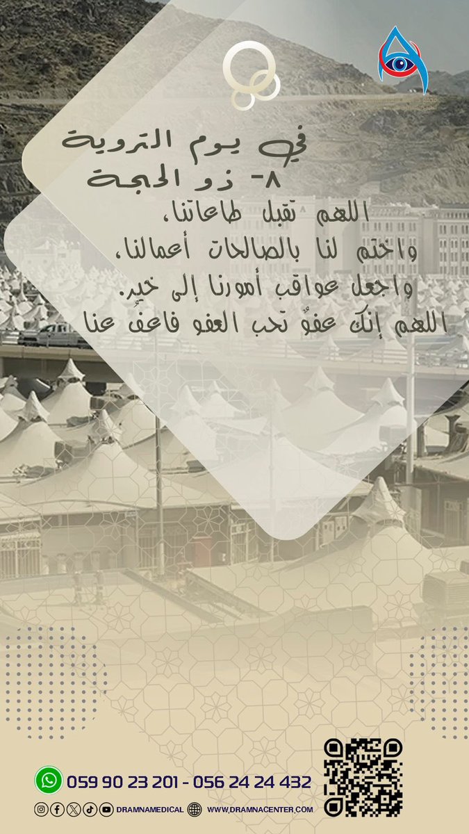 dramnamedical's tweet photo. #يوم_التروية
اللهم تقبل طاعاتنا، واختم لنا بالصالحات أعمالنا،
واجعل عواقب أمورنا الى خير.
اللهم انك عفو تحب العفو فاعف عنا.

#مكة_المكرمة #السعودية 

🤳🏼للحجز والمواعيد 
👇🏻
https://t.co/JKSnAeWLXL
https://t.co/7jUWVSLGSf
https://t.co/bSfKiWX1It https://t.co/FV40MTuE8I