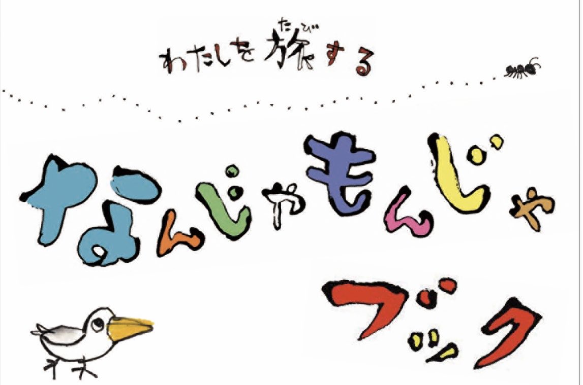 mizunotobooks's tweet photo. 「わたしを旅する なんじゃもんじゃブック」の表紙は、こしだミカ先生作。
ワークを手に取る方を思いながら、何枚も何枚も描いてくださいました。
#こしだミカ　#ミズノ兎ブックス https://t.co/TVYqlHEibw