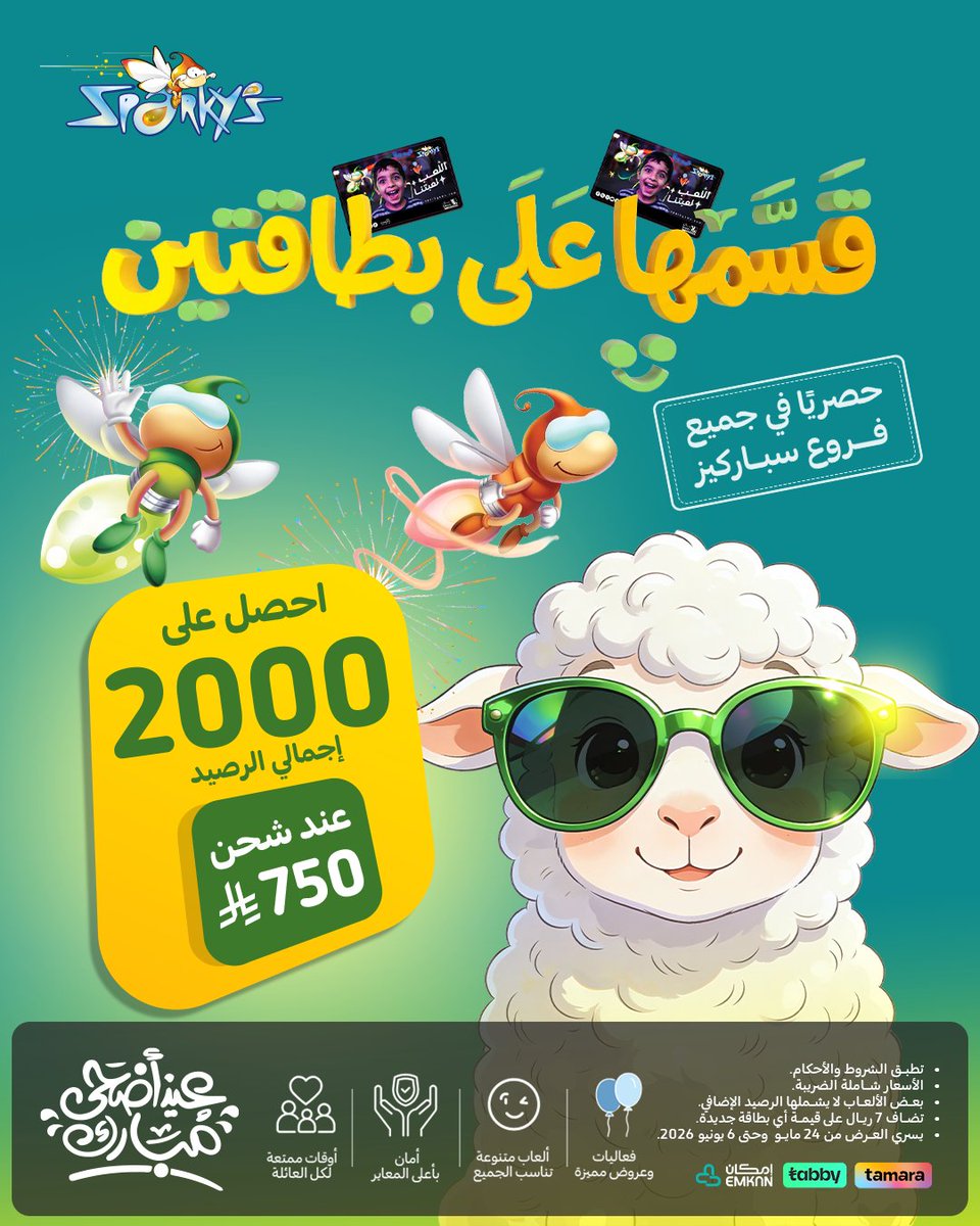 SparkysMe's tweet photo. عشان تكمّل طلّة العيد ووناسة اللمة🐑😎...
اشحن الحين وخذ بطاقتين كل بطاقة رصيد 1000✌🏻
استمتع انت ومن تحب في ملاهي #سباركيز لأن #اللعب_لعبتنا🎡💕 

To complete your Eid look and the fun of gathering together 🐑😎...
Recharge now and get two cards with 1000 credit each ✌🏻
Enjoy with your loved ones at #Sparkys because we are #BuiltForFun 🎡💕