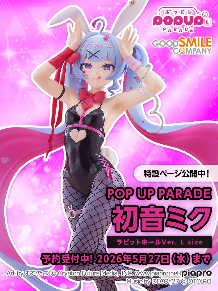 🐰 受注締切間近 🐰 ご予約は5月27日（水）まで！ POP UP PARADE 初音