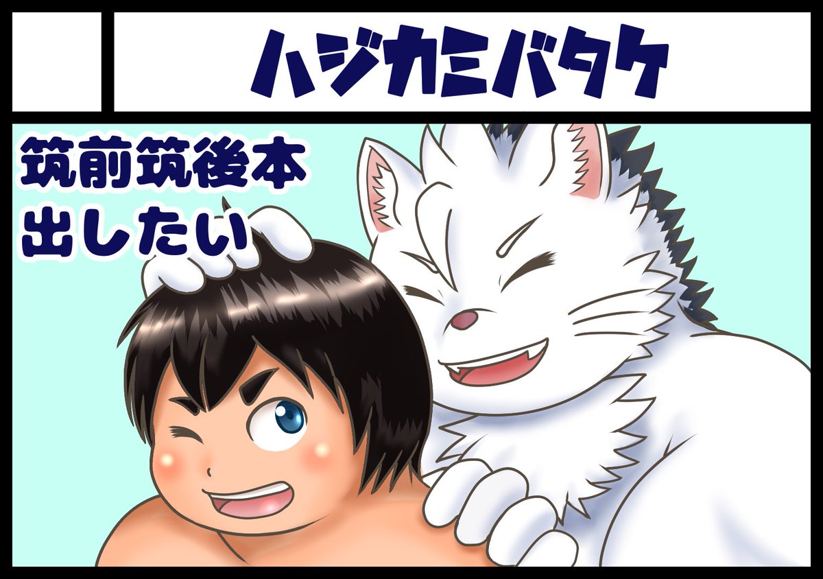橋上ガンスケ@地魂地鎮祭ろ20 tweet media