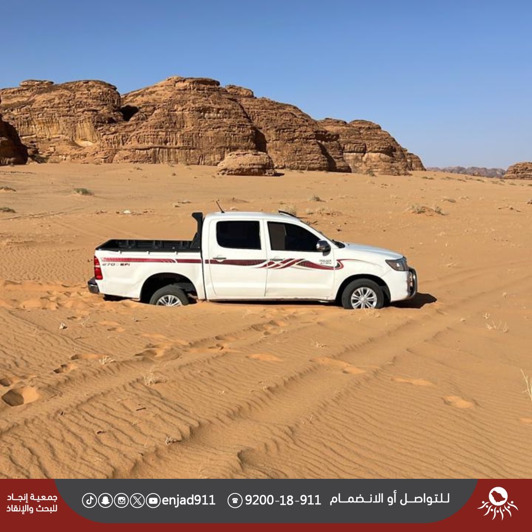 enjad911's tweet photo. عدد البلاغات الواردة للفريق خلال ( ٧ ) أيام الماضية: 
-بلاغات المفقودين: (  ٦ ) بلاغات.
-بلاغات المركبات العالقة في الوحل والرمال: ( ٧٢٧ ) بلاغًا . 
-المبادرات المجتمعية: ( ٣٥ ) مبادرة. 

|| خير الناس أنفعهم للناس || 

#موجز 
#المفقودين
#العالقين 
#المبادرات
 #فريق_انجاد للبحث والإنقاذ
9200-18-911