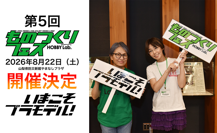 ogoshi_054's tweet photo. 2026年8月22日（土） #山梨県 #甲府市 で第5回「#ものつくりフェス @monotukurifes」が開催されます。親子模型教室やジオラマ教室など、お子さんたちに向けてのものつくり体験会が開催されます！夏休みの自由工作にピッタリな内容を検討中です✨続報をお楽しみに！ https://t.co/fJqziowaQp