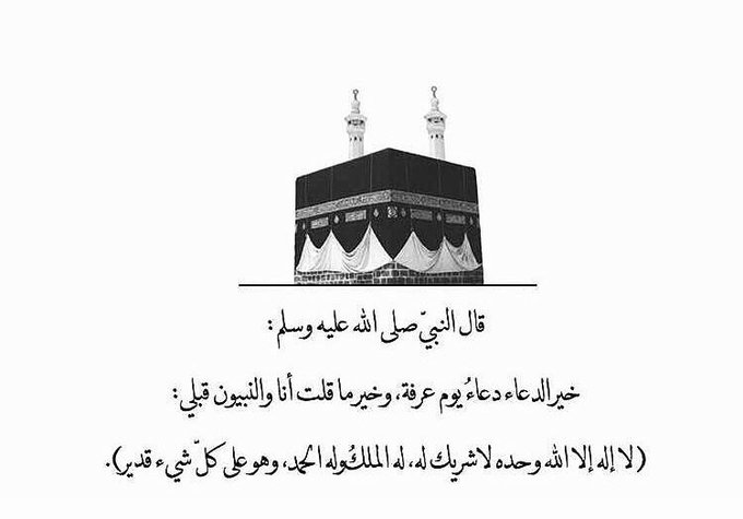 mmm450's tweet photo. 📿•┈••✦⊰🕋⊱✦••┈•📿

قَالَ النَّبِيّ ﷺ :
خَيْرُ الدُّعَاءِ دُعَاءُ #يَوْمِ_عَرَفَةَ
وَخَيْرُ مَا قُلْت أَنَا وَالنَّبِيُّونَ مِنْ قَبْلِي :
(لَا إلَهَ إلَّا اللَّهُ وَحْدَهُ لَا شَرِيكَ لَهُ، لَهُ الْمُلْكُ وَلَهُ الْحَمْدُ وَهُوَ عَلَى كُلِّ شَيْءٍ قَدِير).

رَوَاه التِّرْمِذِيّ.

#عَشْرِ_ذِي_الْحِجَّة
#الْحَجّ 
#يَوْمَ_عَرَفَةَ

@R_t_d3wa
@1yl
@islamic_pic
@___do3a1
@___do3a
@ya_allah_2
@maasm909
@4_5050