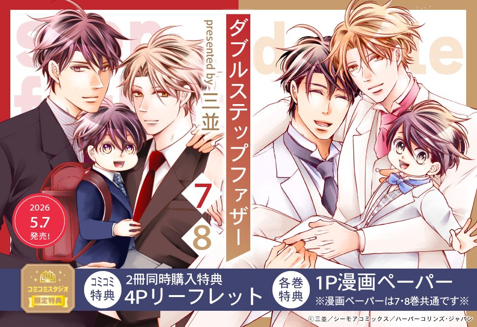 comicomistudio's tweet photo. ⋆⸜🧡💙好評発売中💙🧡⸝⋆

三並先生（@mitsunami002）新刊コミックス📙💕
『#ダブルステップファザー（7）+（8）』
ジェラートコミックス（@gelatocomics）

【2冊同時購入】
💗🎁コミコミ特典✨4Pリーフレット＋漫画ペーパー2枚✨付‼️

https://t.co/aBXipu8ckx https://t.co/CwDqpStPNX