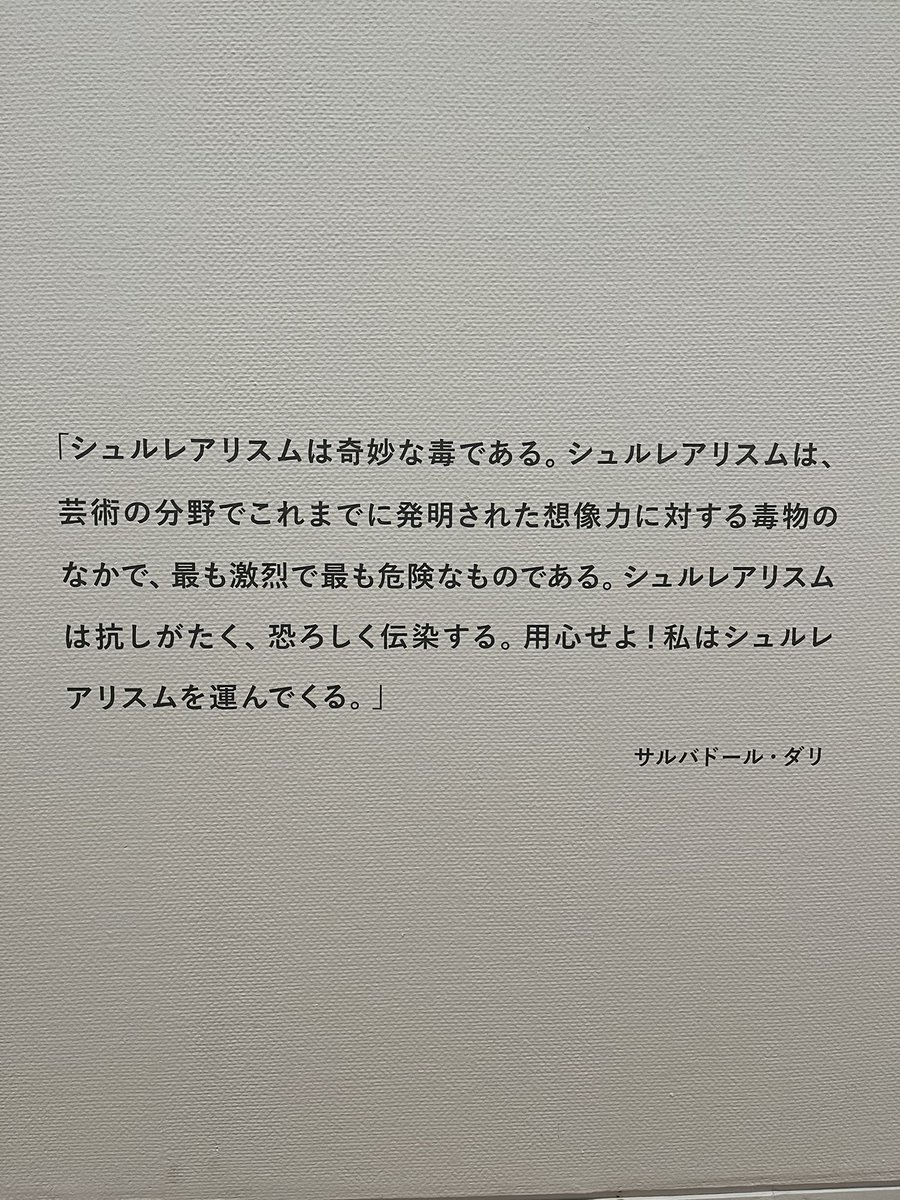 Shi2ki_07's tweet photo. 今日は #東京オペラシティアートギャラリー で開催されてる #拡大するシュルレアリスム展 を観てきた！

#諸橋近代美術館 で逢った作品たちもいくつか再会できてワクワクした！初めて、別の場所で同じ作品に逢って、なんだかほっこりしてしまった☺️ https://t.co/k2WXBSHIss