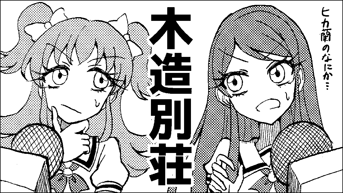 無事申し込めました...毎度滑り込み芸人です。
最近思いついたヒカ蘭のネタを漫画にしたい(願望
#芸カ35 