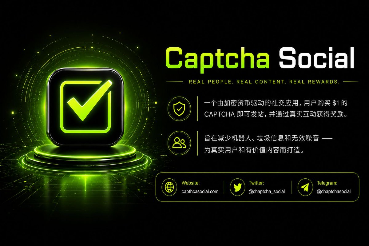 captcha_social's tweet photo. Captcha Social — 由加密货币驱动的真实互动社交应用

Captcha Social 是一个由加密��币驱动的社交应用，旨在让线上内容发布、互动和收益变得更加真实、透明且有价值。用户只需购买价值 $1 的 CAPTCHA 应用额度，即可开始发布内容；当内容获得其他用户的真实互动时，用户也有机会获得相应收益。

该平台致力于减少机器人、垃圾信息以及低质量内容带来的噪音，为真实用户、内容创作者以及 AI Agent 提供一个更干净、更高质量的社交环境。Captcha Social 希望通过真实互动机制，让每一次发帖、评论和参与都具备实际价值，并推动更有意义的内容生态发展。

Website: https://t.co/PcqhCwabLB
App Store: https://t.co/5xhGXnll7l
Telegram: https://t.co/PkSN0AywgL
X: https://t.co/8OpxTUXLgV