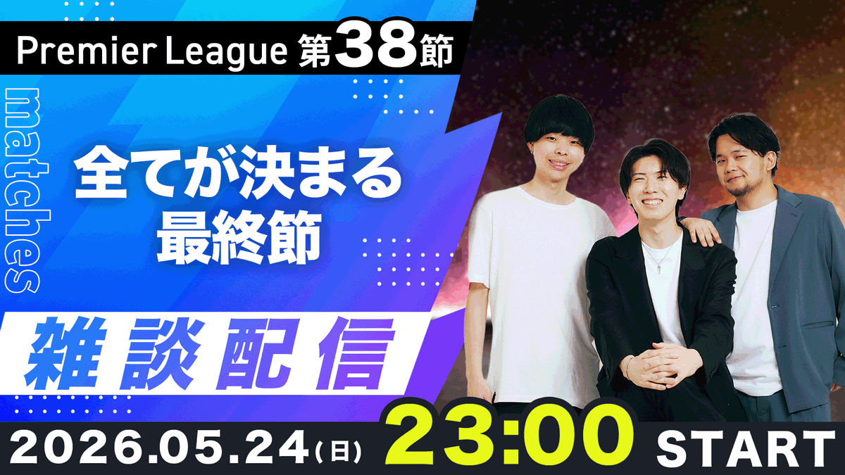 prefcch's tweet photo. 今夜のプレミアリーグ雑談配信予定です！！

23:00~残留争い。偉大な選手、監督のラストゲーム。欧州圏争い。そしてトロフィーリフト。そんな最終節
https://t.co/52xqBL6Xzg

キックオフ1時間前からやります！！

https://t.co/52xqBL6Xzg https://t.co/ZYoCTq0duB