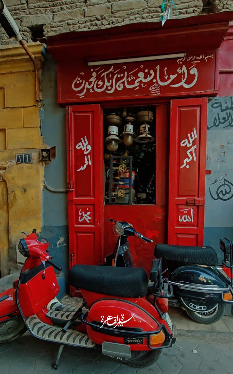 cairobioghraphy's tweet photo. وسائل الإنارة زمان .. وانت بتتمشي فى حي الحسينية العريق هيقابلك الدكان دا، بوابير جاز وكلوبات قديمة وفوانيس ولمب جاز نمرة ٥ و ١٠ .. وكأن بيفكرك بعالم ساحر كان موجود يومًا ما فى كل بيت وحارة فى القاهرة العامرة. 

القاهرة منورة بأهلها #سيرة_القاهرة https://t.co/PdCkUFXKAV
