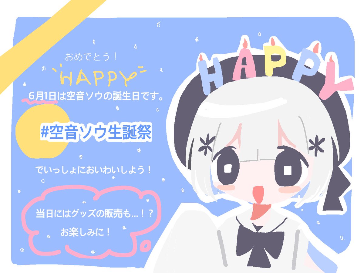 xxx_xwx_xxx's tweet photo. 【🎂おしらせ🎂】

6月1日は空音ソウの誕生日！🎂🎉

『#空音ソウ生誕祭』でいっしょにお祝いしましょう🎉

当日にはグッズの販売も........！？
お楽しみに.......🎶 https://t.co/prVte3P2EI