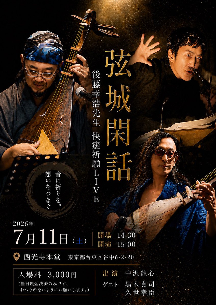 中沢龍心《なかざわりゅうしん》◉biwa player/singer 琵琶弾き語り tweet media