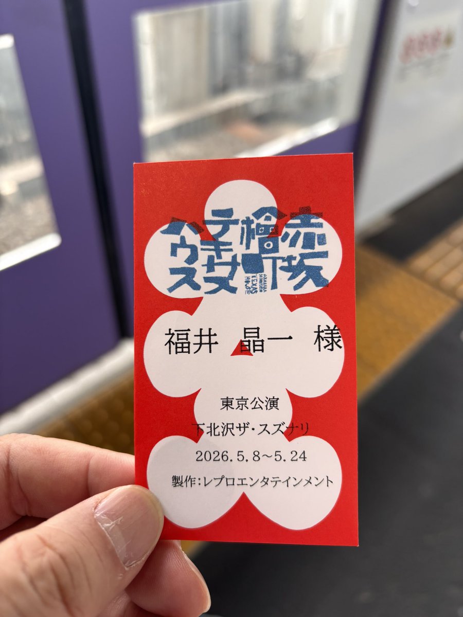 shouichifukui's tweet photo. #赤坂檜町テキサスハウス
東京公演が無事に千穐楽を迎えました！最後はまさかのスタンディングオベーション😭初めてのスズナリは最高でした！誰一人欠けることなく無事に完走出来てホッとしています。足をお運びくださった皆様心より感謝申し上げます。さぁ次は大阪だ！今から楽しみ過ぎる😊 https://t.co/c0wXS5JJXr