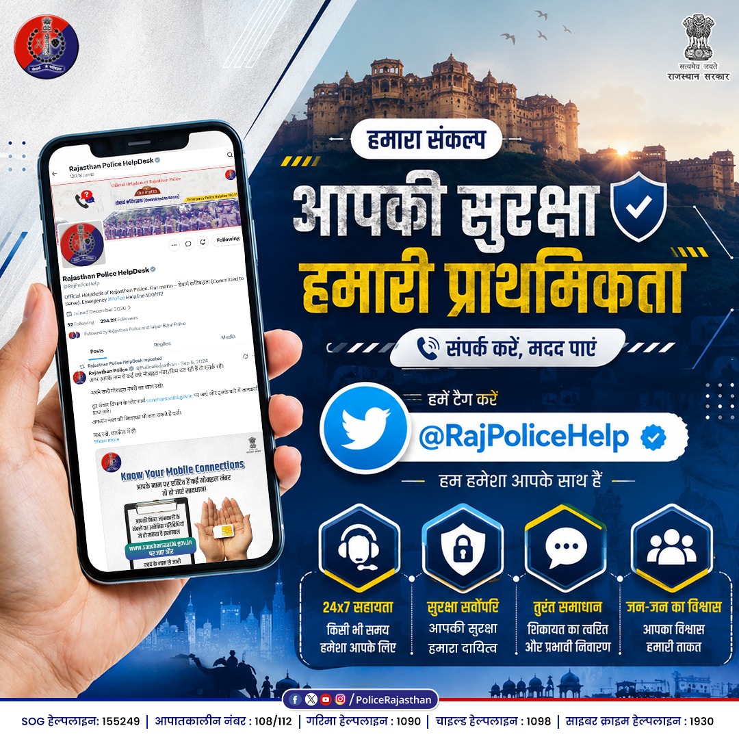 Igp_Jodhpur's tweet photo. आपकी सुरक्षा, हमारी प्राथमिकता!
संकट के समय अब मदद मांगना हुआ और भी आसान। यदि आप किसी समस्या में हैं, तो बिना किसी हिचकिचाहट के हमें @RajPoliceHelp पर टैग करें।
सजग रहें, सुरक्षित रहें।
#RajasthanPolice #HelpUsToHelpYou #CitizenSafety #PublicService
#DigitalIndia #Rajasthan https://t.co/WHdPRQgEkM