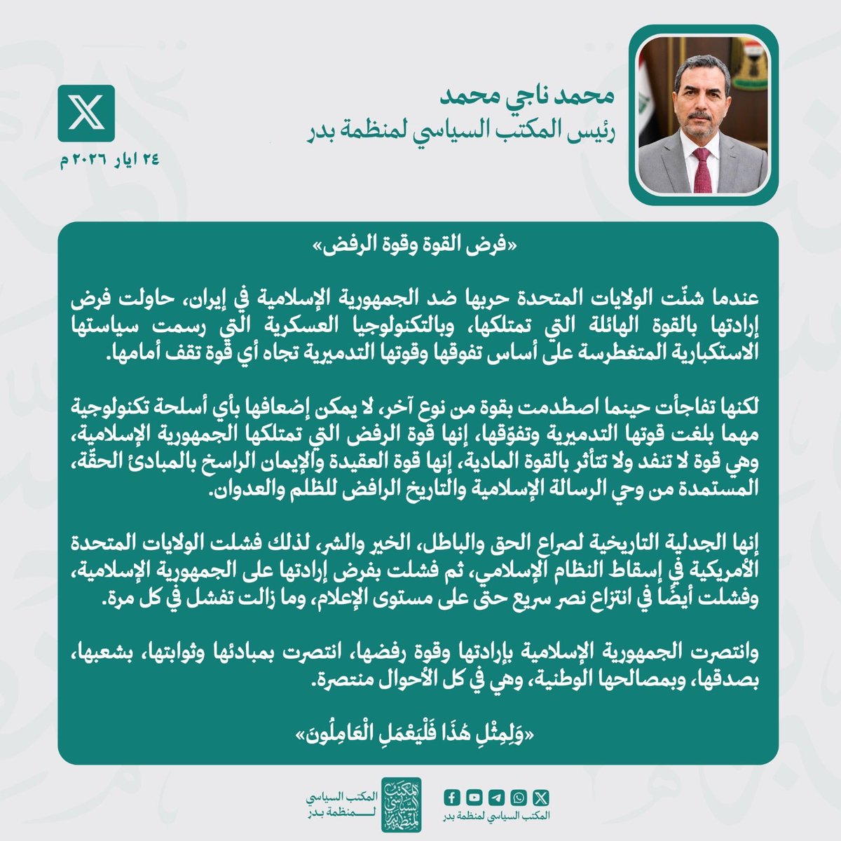 abujassimaskari's tweet photo. رئيس المكتب السياسي لمنظمة بدر، محمد ناجي محمد:
أمريكا فرضت قوة السلاح…
وإيران واجهتها بقوة الإرادة والصمود.

#ايران 
#فرض_القوة_وقوة_الرفض https://t.co/5WHqFHjT43