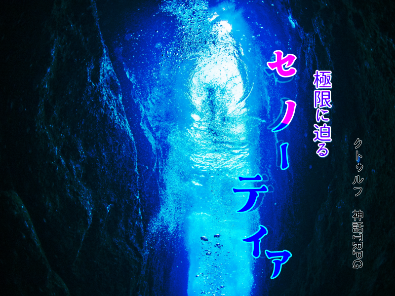 time_soba's tweet photo. CoC6版
.。o ○　.。o ○
　　.。o
『極限に迫るセノーティア』
.。o ○　.。o ○
　　.。o

あなた達は水中洞窟などに挑む「フルケイブダイビング」を行う技能を習得した「テクニカルダイバー」だ。

極限状況 × 高ロスト × めちゃくちゃ振るダイス

7/21　配布開始予定
#ポトラ企画シナリオ告知2026 https://t.co/ChRNGRRWsZ