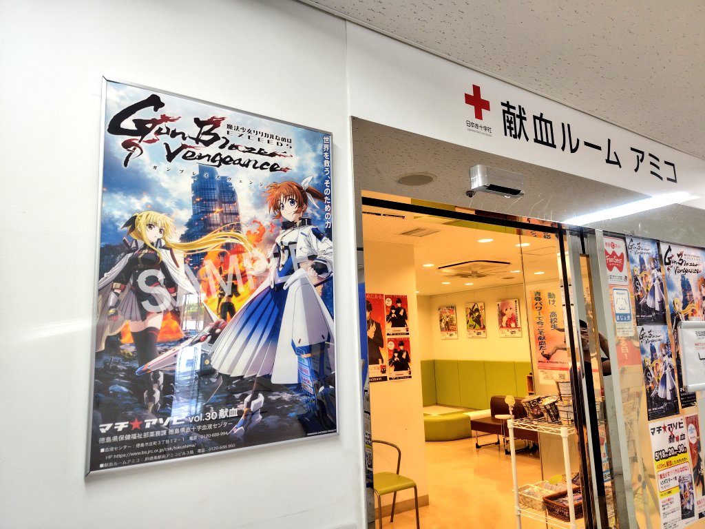 なのはポスター欲しくて徳島の献血ルームへ🩸 「マチ☆アソビvol.30