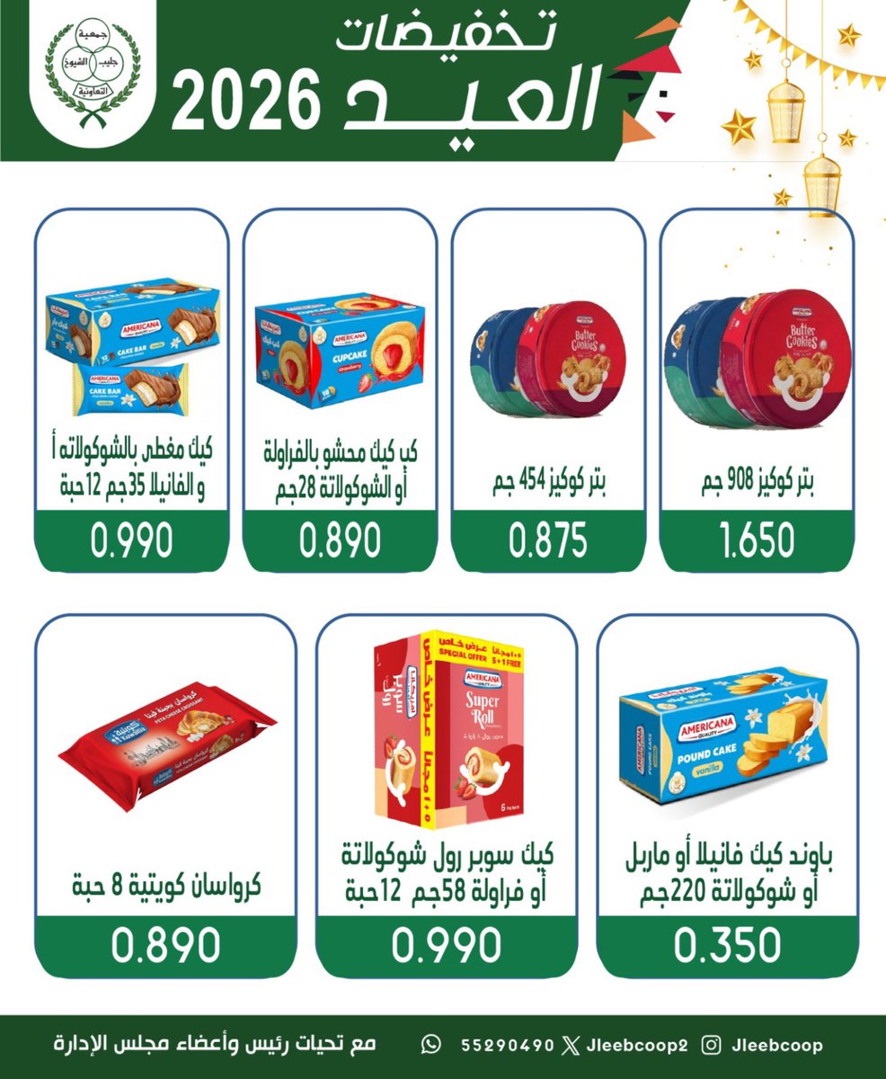 Jleebcoop2's tweet photo. تخفيضات العيد 2026
🗓️25 - 31 / 5 / 2026
📍سوق الجليب المركزي
#جمعية_جليب_الشيوخ التعاونية https://t.co/EfgXmciAFV