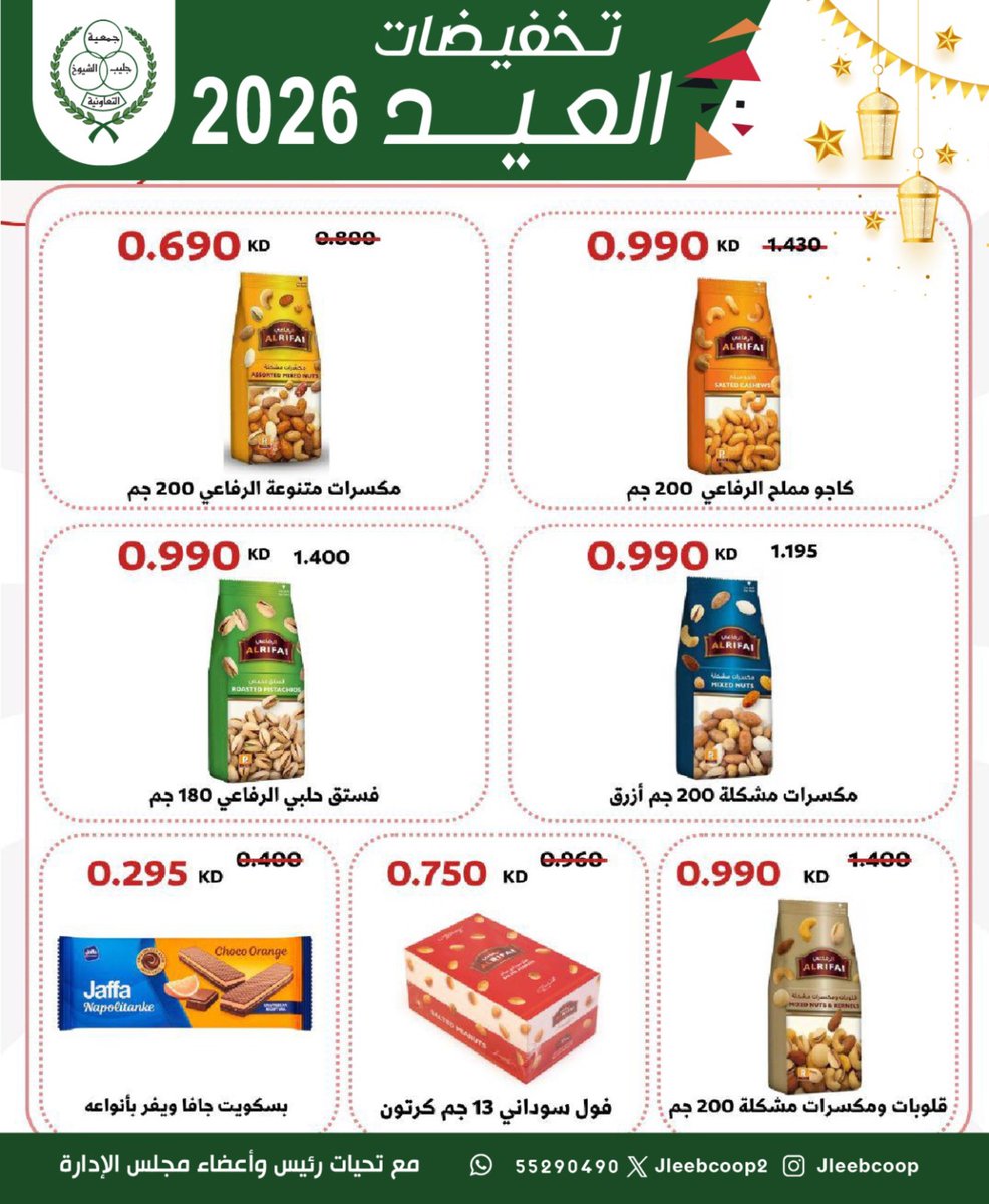Jleebcoop2's tweet photo. تخفيضات العيد 2026
🗓️25 - 31 / 5 / 2026
📍سوق الجليب المركزي
#جمعية_جليب_الشيوخ التعاونية https://t.co/EfgXmciAFV