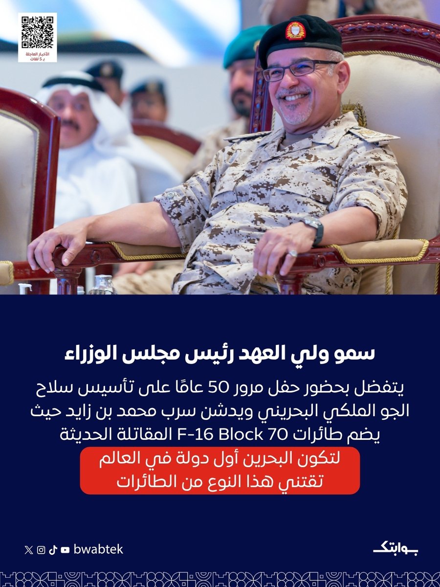 Bwabtek's tweet photo. عاجل: تفضل صاحب السمو الملكي الأمير سلمان بن حمد آل خليفة ولي العهد نائب القائد الأعلى للقوات المسلحة رئيس مجلس الوزراء بتسليم راية سرب محمد بن زايد الذي يعد أحدث سرب من المقاتلات ينضم إلى سلاح الجو الملكي البحريني ضمن خطة التطوير الاستراتيجي للسلاح، حيث يتكون من طائرات F16 block 70 المقاتلة الحديثة كأول دولة في العالم تقتني هذا النوع من الطائرات المقاتلة التي ��ززت من قدرات سلاح الجو الملكي البحريني القتالية للدفاع عن سيادة وحماية المجال الجوي لمملكة البحرين بكل كفاءة وفاعلية