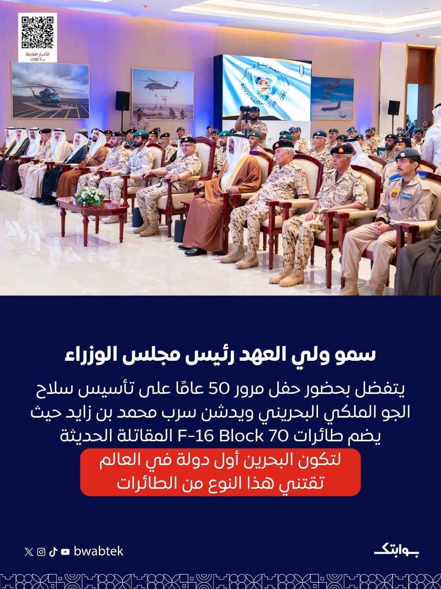 Bwabtek's tweet photo. عاجل: تفضل صاحب السمو الملكي الأمير سلمان بن حمد آل خليفة ولي العهد نائب القائد الأعلى للقوات المسلحة رئيس مجلس الوزراء بتسليم راية سرب محمد بن زايد الذي يعد أحدث سرب من المقاتلات ينضم إلى سلاح الجو الملكي البحريني ضمن خطة التطوير الاستراتيجي للسلاح، حيث يتكون من طائرات F16 block 70 المقاتلة الحديثة كأول دولة في العالم تقتني هذا النوع من الطائرات المقاتلة التي ��ززت من قدرات سلاح الجو الملكي البحريني القتالية للدفاع عن سيادة وحماية المجال الجوي لمملكة البحرين بكل كفاءة وفاعلية