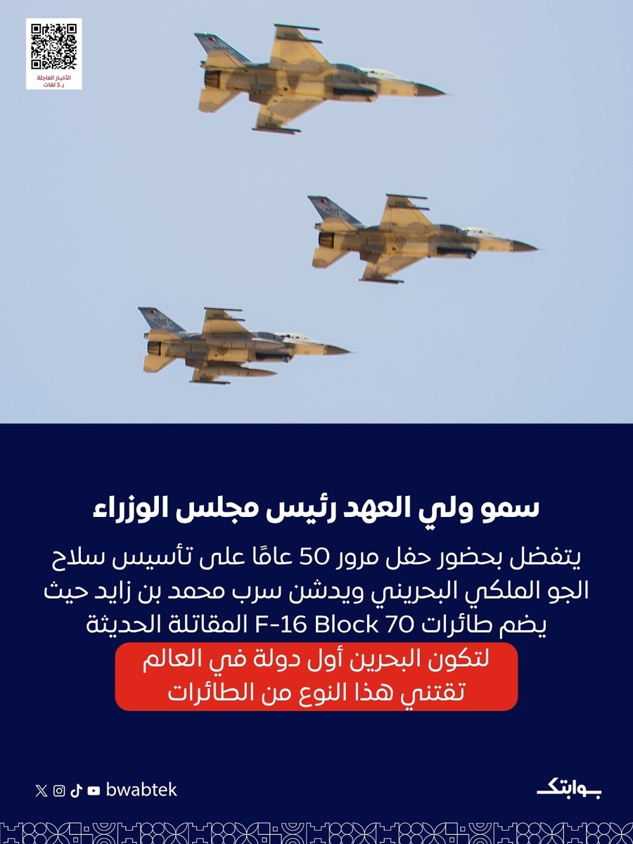 Bwabtek's tweet photo. عاجل: تفضل صاحب السمو الملكي الأمير سلمان بن حمد آل خليفة ولي العهد نائب القائد الأعلى للقوات المسلحة رئيس مجلس الوزراء بتسليم راية سرب محمد بن زايد الذي يعد أحدث سرب من المقاتلات ينضم إلى سلاح الجو الملكي البحريني ضمن خطة التطوير الاستراتيجي للسلاح، حيث يتكون من طائرات F16 block 70 المقاتلة الحديثة كأول دولة في العالم تقتني هذا النوع من الطائرات المقاتلة التي ��ززت من قدرات سلاح الجو الملكي البحريني القتالية للدفاع عن سيادة وحماية المجال الجوي لمملكة البحرين بكل كفاءة وفاعلية
