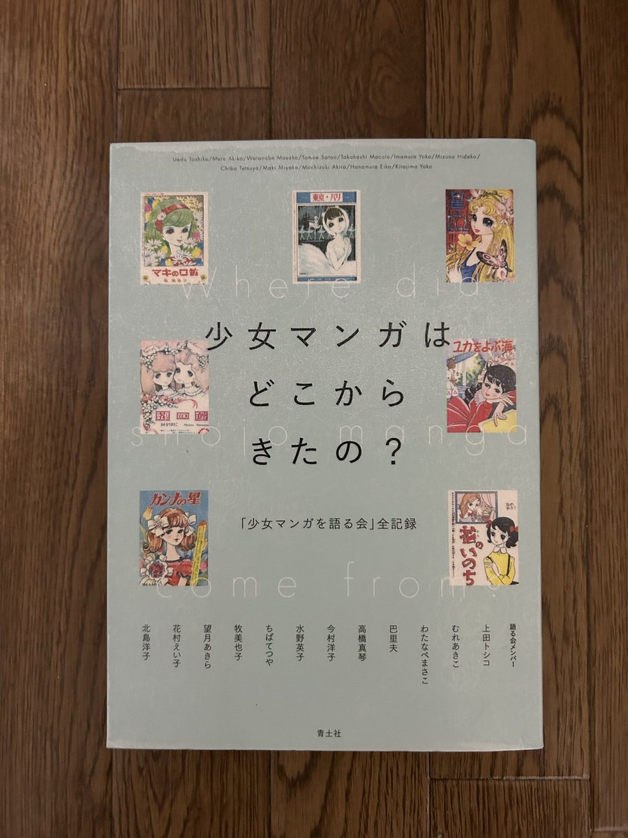 JeffB_kay's tweet photo. 「少女漫画を語る会」全記録
『少女漫画はどこからきたの？』
#読了

私が幼児期から高校生まで夢中になっていた少女漫画。特に黎明期に大活躍された水野英子を始めとする漫画家の方々や編集者が語った少女マンガの貴重な記録を読んだ。
カラーの図版もあり衝撃の懐かしさ。 https://t.co/WNpqDlqpnu
