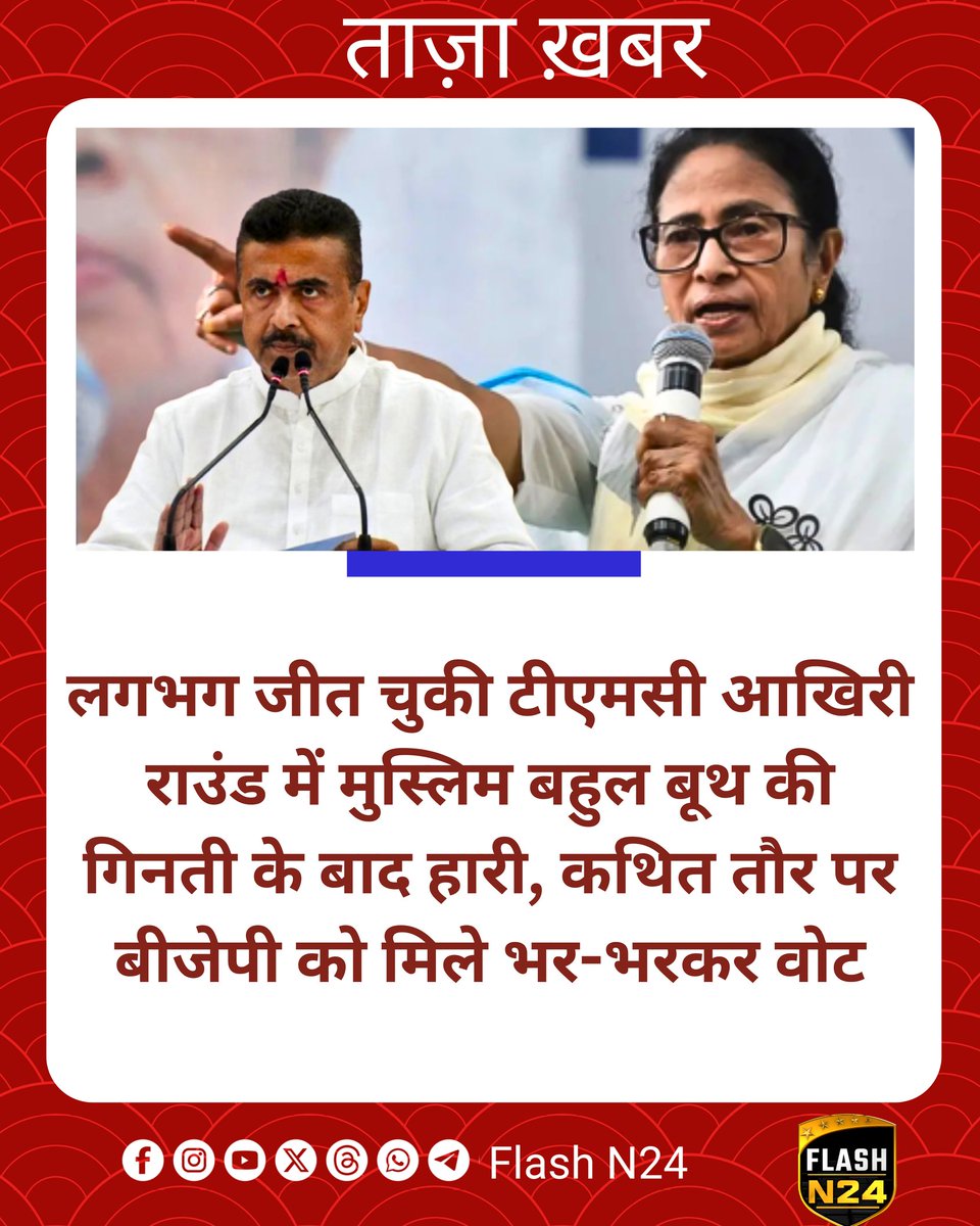 Flashn24's tweet photo. बंगाल चुनाव की राजारहाट न्यू टाउन सीट पर मचा बवाल, टीएमसी ने लगाए चुनाव में धांधली के आरोप

​लगभग जीत चुकी टीएमसी आखिरी राउंड में मुस्लिम बहुल बूथ की गिनती के बाद हारी, कथित तौर पर बीजेपी को मिले भर-भरकर वोट

​बंगाल चुनाव में टीएमसी राजारहाट न्यू टाउन सीट लगभग जीत ही गई थी। लेकिन आखिरी राउंड में एक ऐसा बूथ गिना गया जिसमें ज्यादातर मुस्लिम वोटर थे और उन्होंने कथित तौर पर बीजेपी को भर-भरकर वोट दिए। अब टीएमसी ने चुनाव में धांधली के आरोप लगाए हैं।