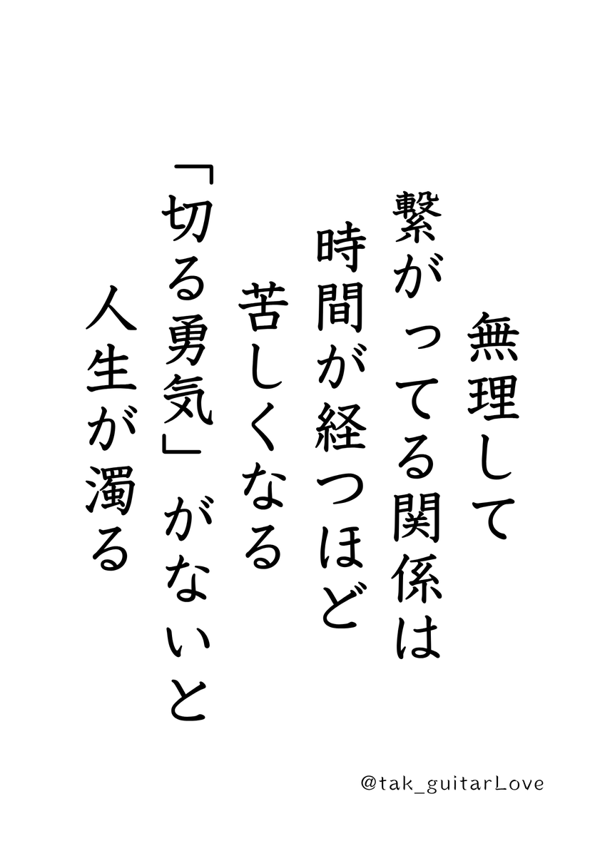 tak_guitarLove's tweet photo. 無理して繋がってる関係ほど、浅い。 https://t.co/xKraIX1G8S