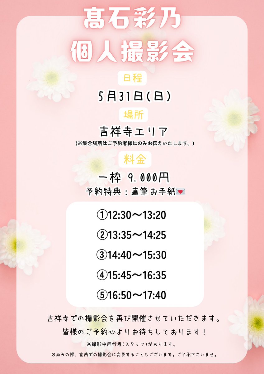 info_ayano's tweet photo. 📸個人撮影会開催📸

5/31(日)
「髙石彩乃 個人撮影会」
一枠9,000円(特典付)
吉祥寺エリア 

1部12:30~13:20
2部13:35~14:25
3部14:40~15:30
4部15:45~16:35
5部16:50~17:40

ご予約は下記📨にて⬇️
ibentokanri.official@gmail.com

詳細は下記画像へ🙇‍♂️

※当日の詳細はご予約者様のみにお知らせ https://t.co/V1F4z6S2tl