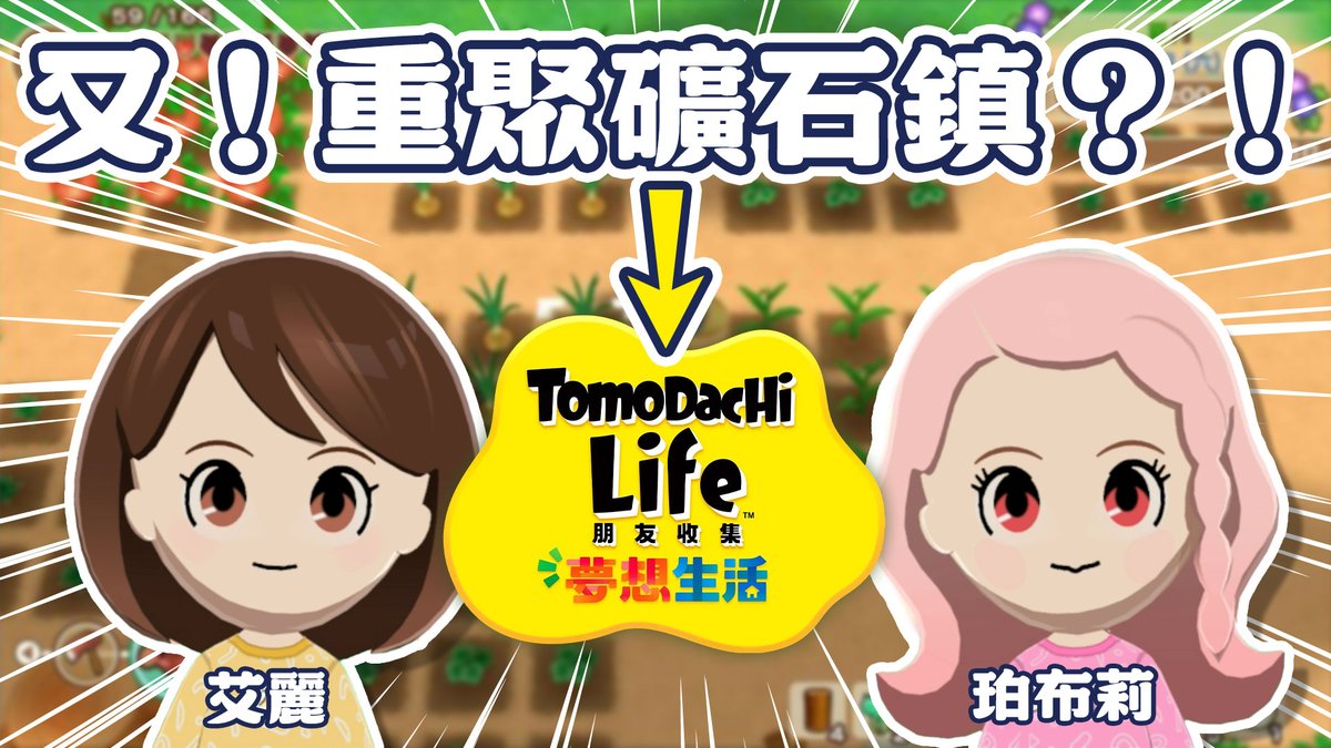 yuler4u's tweet photo. ✦直播預告 .*˚ 5/24 21:30
✦重聚礦石鎮...嗎？✦ 我把珀布莉跟艾莉帶進朋友收集裡！她們會變成好朋友嗎？✦朋友收集夢想生活✦｜予樂

再次進入朋友收集的世界
這次我把重聚礦石鎮的角色捏進去了
會有什麼樣的奇遇呢？

待機室連結🦄💫https://t.co/CI0JBfIGLg https://t.co/ilS1fNGBYE