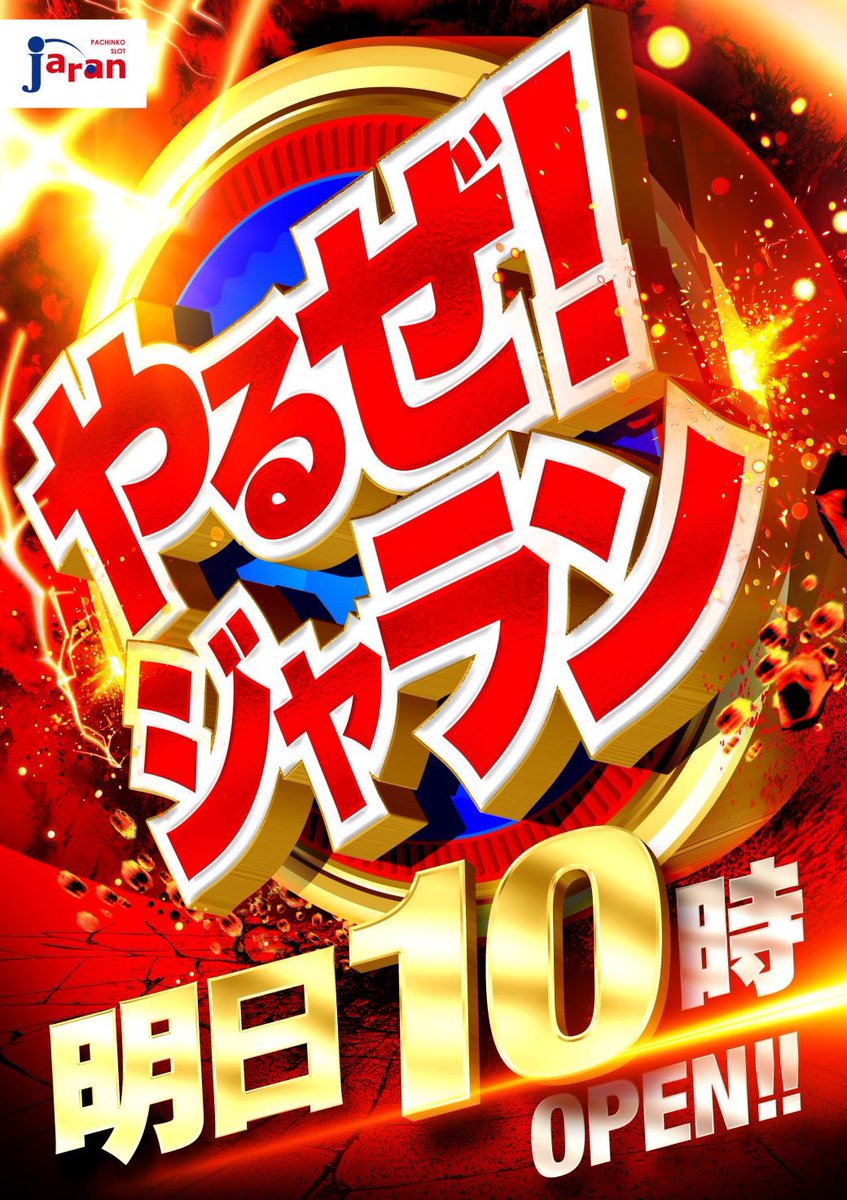 JARAN_KYO's tweet photo. 本日もパチンコ超🟥⭕️‼️
スロットも喰種🔫バイオ3筆頭に
好調台多数‼️
この勢いそのままに‼️
明日5月2❺日は
超超🌈ビシッと盛り上げます🌈
さらに
❤️水城れな様も応援に駆けつけます‼️

🔥灼熱の月曜日を🔥
朝イチから🌈とことん🌈
お楽しみあれっ😊 https://t.co/Dpo0DlM60X
