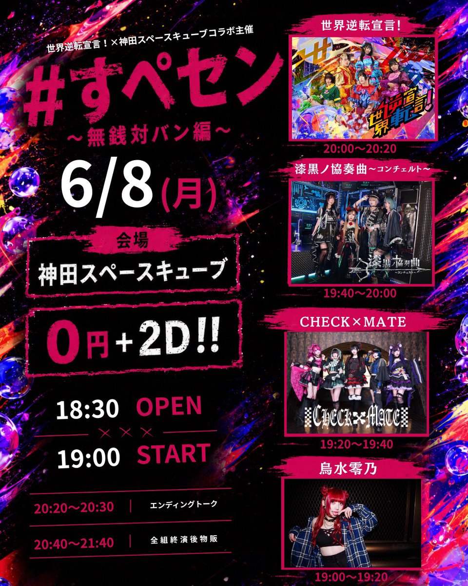 セカセンスケジュール】 6/8(月) #すぺセン vol.3 無銭対バン編