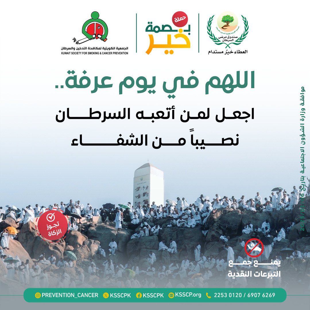 KSSCPK's tweet photo. اللهم في يوم عرفة، حيث تتنزل الرحمات وتُجاب الدعوات..
نسألك بكل اسم هو لك، أن تنزل شفاءك التام على كل مريض سرطان.
اللهم برّد على أجسادهم حرارة العلاج، وامسح على قلوبهم بطمأنينة لا تفنى.
اللهم عجل لهم بالعافية، واربط على قلوب أهلهم ومحبيهم، وبدّل تعبهم وألمهم بأجر لا يُعد، وفرحة شفاء لا تُنسى.
يا رب.. لا تغرب شمس عرفة إلا وقد كتبت لهم النجاة، ولأجسادهم الراحة، ولأرواحهم السكينة.

أتبع دعاءك بصدقة ترفع البلاء في هذا اليوم العظيم.
"اختر الحملة التي تود دعمها وساهم في إحداث تغيير إيجابي" عبر موقع صندوق مرضى السرطان. الرابط في البايو.