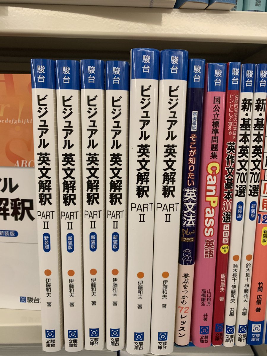 上製本と並製本との共演。 私は大学受験生のとき以来『ビジュアル英文