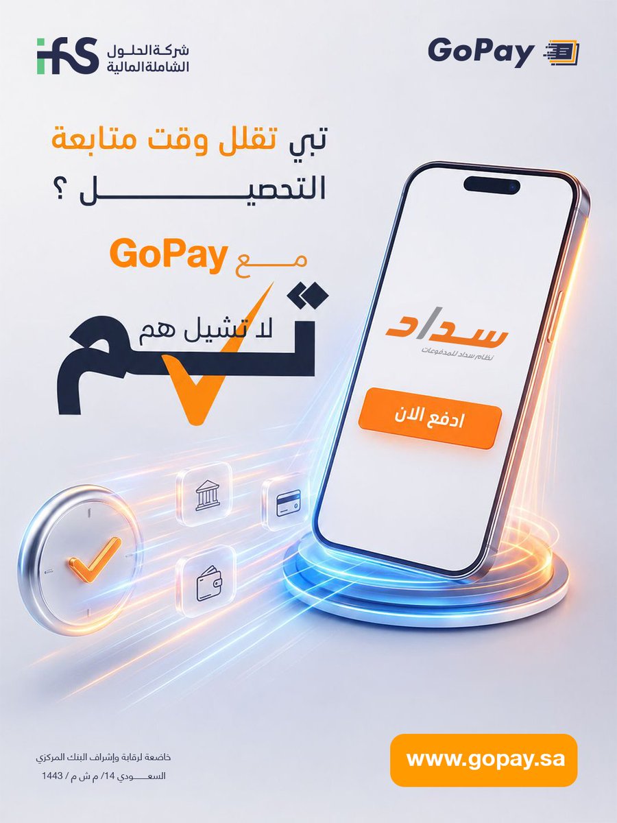 IFS_KSA's tweet photo. كل ثانية تفرق… لا تضيعها في متابعة التحويلات.

مع GoPay، تابع حالة الدفع والتحصيل من منصة واحدة، وخفف المتابعة اليدوية.

🔗 https://t.co/S9Ua7joNBu

#التقنية_المالية #المدفوعات_الرقمية #الفوترة_الإلكترونية https://t.co/S1vMCyiksZ