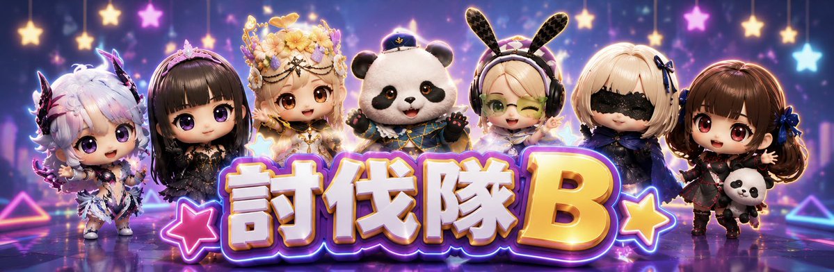 討伐隊♡B 通信 tweet media