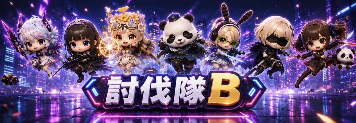 討伐隊♡B 通信 tweet media