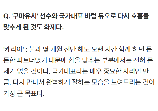 gumayusinism's tweet photo. Keria's thoughts on reuniting with Gumayusi as the national team's botduo

Keria: “Just a few months ago, we were reliable partners who had played together for a long time, so I don’t think there will be any issues at all when it comes to syncing up. Since this is a very important position as part of the national team, the biggest goal is to meet again and show a perfectly clean/flawless performance.”