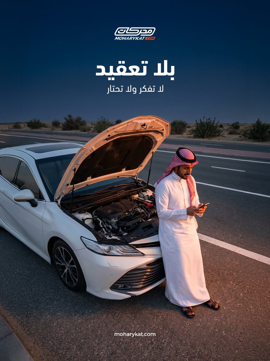 moharykat's tweet photo. مو كل عطل في السيارة ...أزمة !
في أشياء كثيرة، متى ما فهمتها بشكل أوضح، صار قرارك أدق ومشوارك أريح.
في محركات، حبينا نسهلك اللي تحتاج تعرفه عن سيارتك، بأسلوب واضح وخفيف عشان الامور تكون اوضح و بلا تعقيد. https://t.co/NsXQAaOL0c