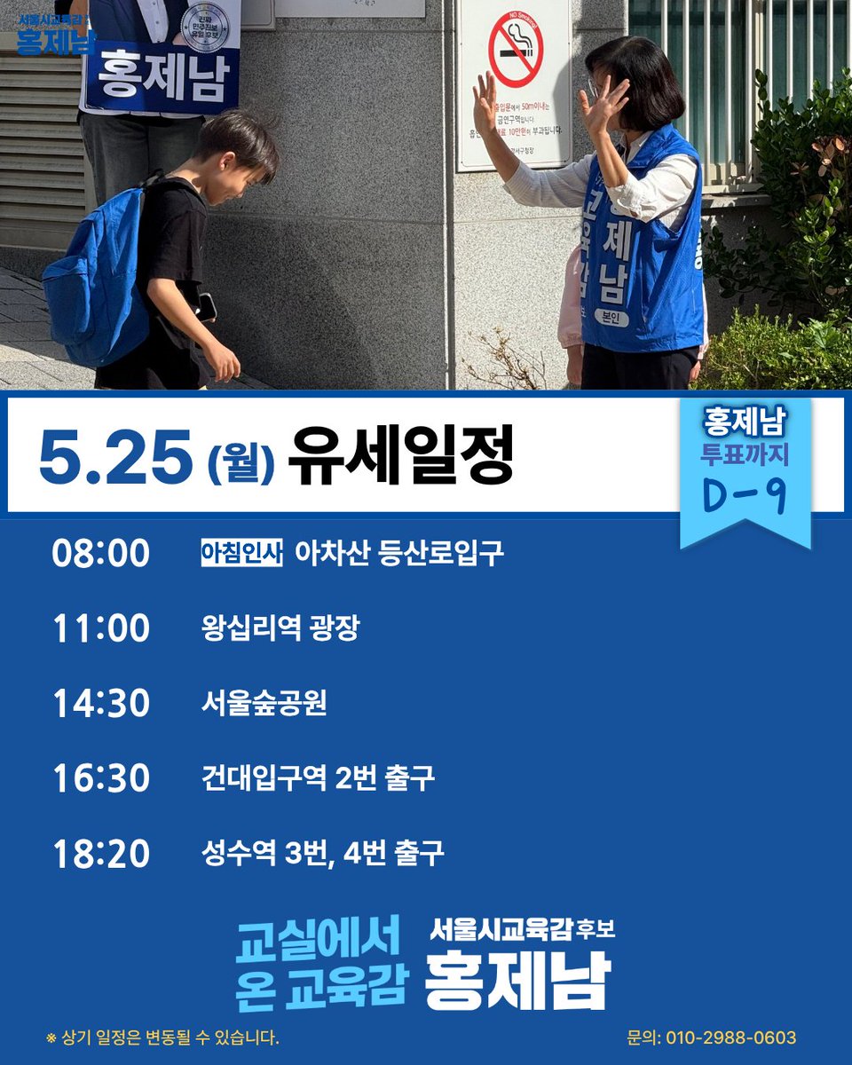 홍제남 서울교육감 후보 tweet media