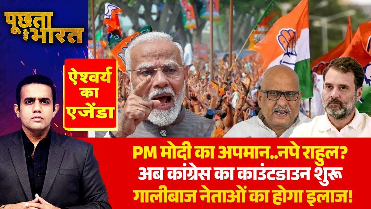 Republic_Bharat's tweet photo. #LIVE | PM मोदी का अपमान, नपे राहुल?
देखिए 'पूछता है भारत' ऐश्वर्य के साथ रिपब्लिक भारत पर : https://t.co/68X8mZzCwj
.
.
.
#PoochtaHaiBharatLIVE #PMModi #RahulGandhi #Congress #PoliticsNews #ModiVsRahul #CongressCountdown #PoliticalControversy #AbuseInPolitics #ActionOnLeaders #IndianPolitics #Loksabha #BJPvsCongress #cmyogi #ajayrai #hindinews #latestnews #BreakingNews #TrendingNewsHindi #breakingnews #rbharat #republicbharat