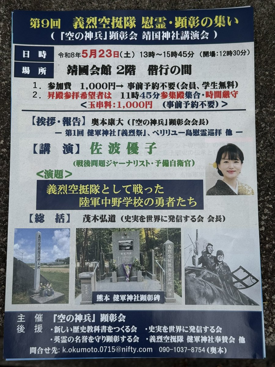 hiroppefrappe's tweet photo. 年ぶりに佐波優子さんの講演を聞きに靖国会館へ。義烈空挺隊について、渾身の内容と熱弁でした。靖国神社は母校の隣みたいな場所。陸軍中野学校は市川雷蔵の映画で知っていて興味を持ちました。今日が沖縄へ向け飛び立った日だそうです。英霊に感謝を捧げます。 https://t.co/hJfdrp6ILS