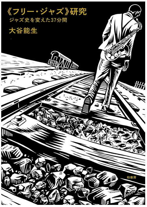 aoiro_hiyoko's tweet photo. ▼大谷能生さんの著作
『《フリー・ジャズ》研究 ジャズ史を変えた37分間』
の装画を担当しました。
https://t.co/f1RpVJhIkJ

ジャズ・ファンにとどまらず、ポストパンク／オルタナを愛する皆様にも、お手にとっていただきたい本です。「ジャケ買い」してもらえたら、嬉しいです。 https://t.co/I80ChuZRd5