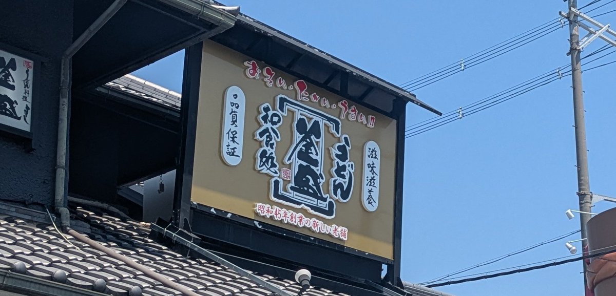 kaoran33's tweet photo. 先週土曜日のランチ〜
うどんがもちもち〜しかも1本ずつ長くてびっくり、美味しかったです
13時過ぎに入ったけど、待ちがあったぐらい大人気店でした
#唐揚げ定食　1,280円
#ミニ天丼　930円
#大阪
#枚方市
#釜盛
#うどん https://t.co/MUSApng7vh