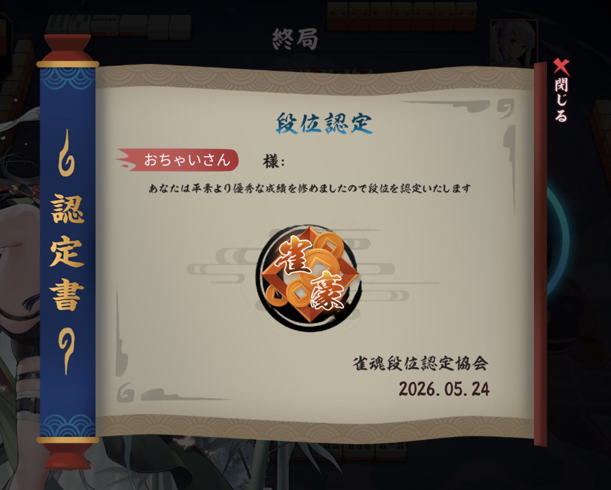 Chai_FFXIV's tweet photo. 雀魂、とうとう雀豪に昇段したァァ
雀傑2の期間が1年くらいあった気がするから途方もない(·▷．) https://t.co/dgw1n5eQNx