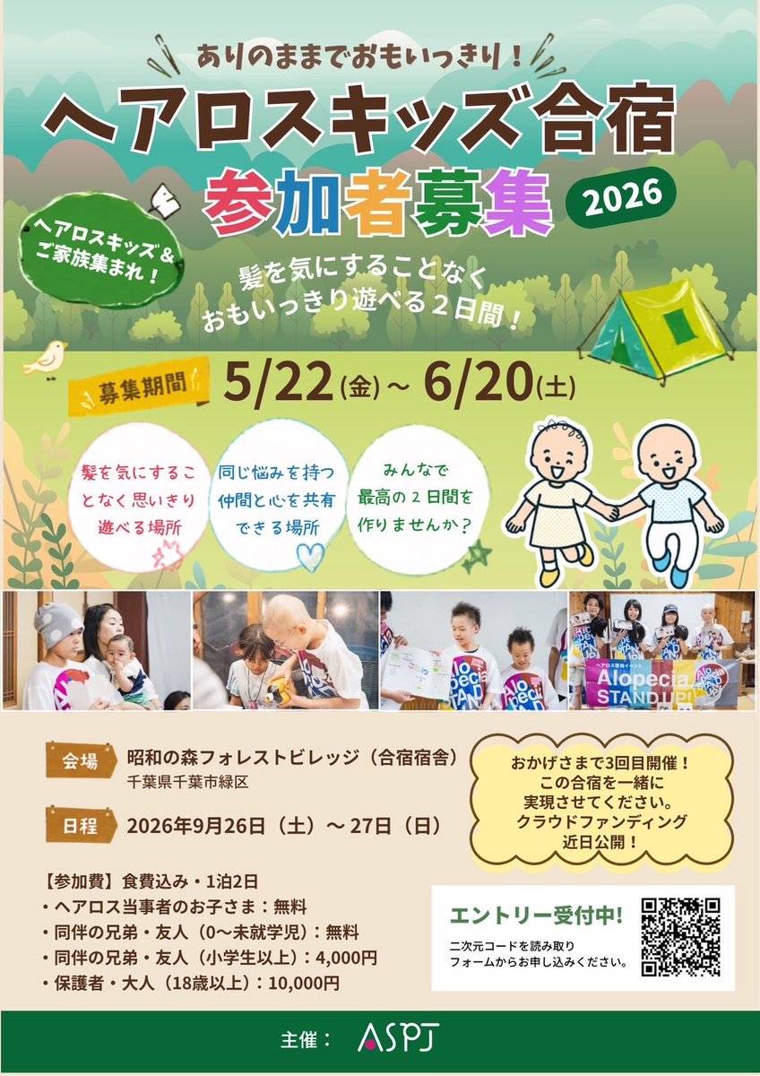 mitsukoaspj's tweet photo. ありのままでおもいっきり！
 ーヘアロスキッズ合宿2026ー
🌸参加者募集🌸

 そう思える時間を、みんなで作れたら嬉しいです。
親子参加も大歓迎です◎
おかげさまで3回目の開催！

https://t.co/fvQPzFgVVM https://t.co/nDIfKY1UHq