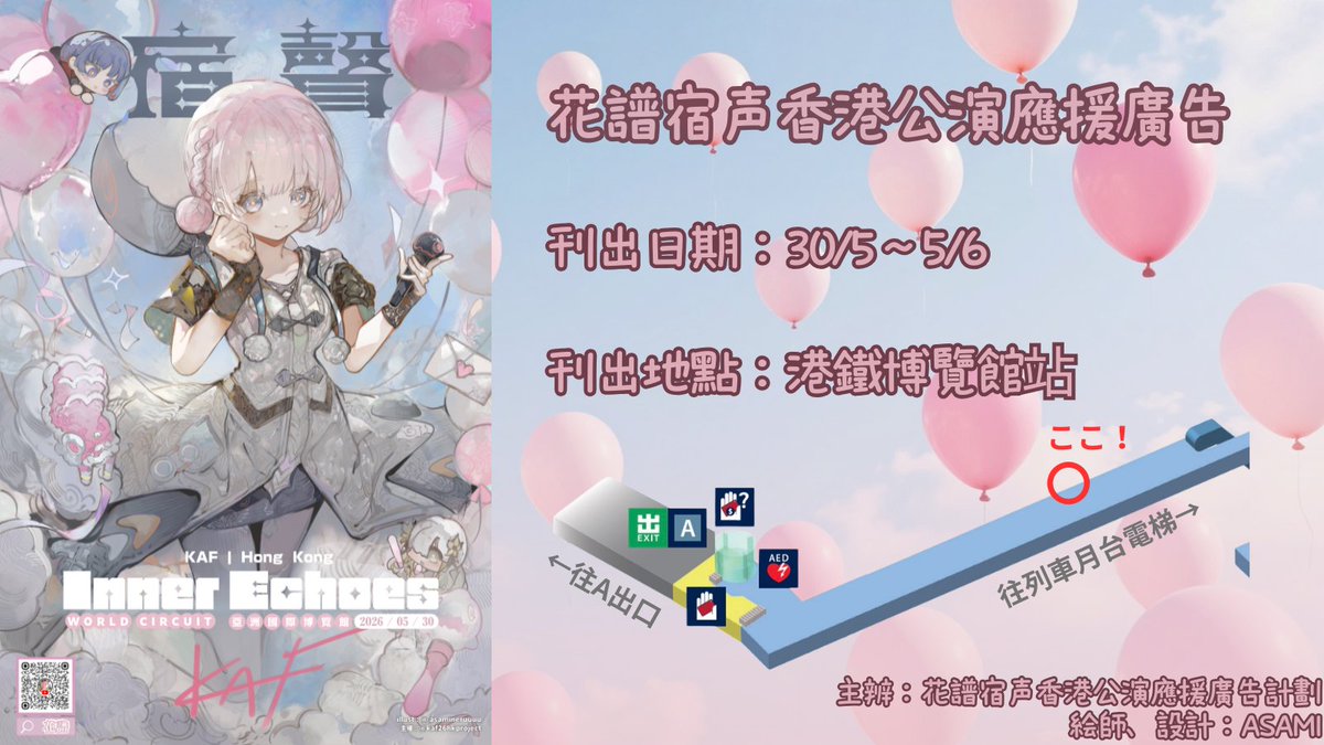 kaf26hkproject's tweet photo. 【應援廣告刊登公告】

為慶祝花譜首場香港演唱會，並祝福她以及理芽、ヰ世界情緒兩位嘉賓演出順利成功，本周周末演唱會當天將會有應援廣告刊登！

🗓️：30/5-5/6
📍：港鐵博覽館

詳情請參照下圖🌸

#花譜
#宿声
#花譜ワールドサーキット
 #KAFWORLDCIRCUIT https://t.co/CVP8ozftCh