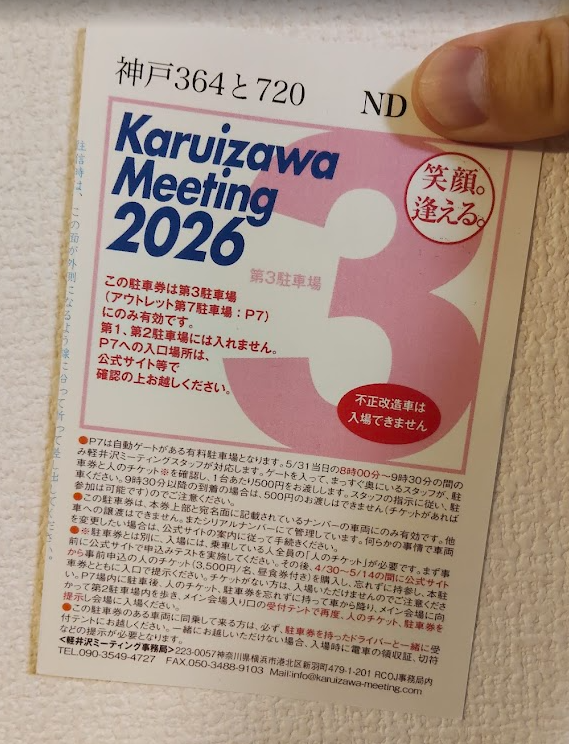 berumiya3908's tweet photo. ・ｘ・）恥を忍んで、皆様をお頼りいたします。

『募集 軽井沢ミーティング人のチケット１枚、お譲り可能な方』
いらっしゃいませんでしょうか！

駐車券４年目の初当選にして、
人のチケット購入失念です…

過去他人様の事例は見聞きしつつ、なんともはや自分がやってたとは。
御礼十分いたします！ https://t.co/lcUlmaImmy
