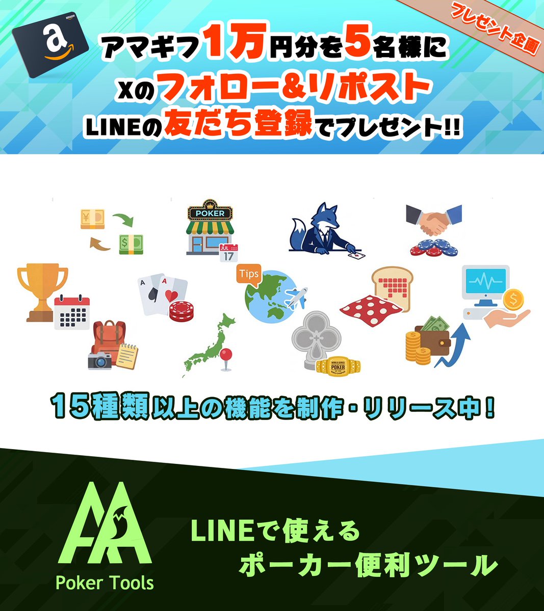PokerLabInc's tweet photo. ／
フォロー＆リポスト キャンペーン第2弾☔️
アマギフ1万円分を5名様にプレゼント！
＼

「Poker Tools」は
LINEで使えるポーカー便利ツール✨
https://t.co/70it7UNW4q

第1弾から機能がさらに増えアップデートもされています！
無料なので、ぜひ使ってください😎

---------------
♠ 勝率計算
♥ ハンド履歴
♦ 大会検索
♣ 店舗トナメ・店舗検索
♠ 通過両替
♥ フリップ
♦ ICM・ディール

など新機能追加中👨‍💻💭
---------------

<応募方法>
① @PokerLabInc をフォロー
② LINEの友だち追加
③ この投稿をリポスト
⚠️6/6(土) 23:59まで

✅友だち追加はこちら👇
https://t.co/70it7UNW4q